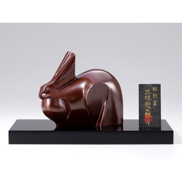 三枝惣太郎 干支 卯 No.10 壮観（そうかん）