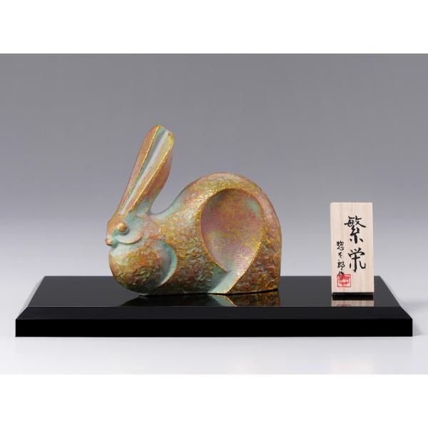 三枝惣太郎 干支 卯 No.17 繁栄（はんえい）大