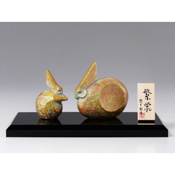 三枝惣太郎 干支 卯 No.18 繁栄（はんえい）親子