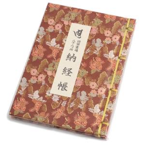 納経帳（花柄）　エンジ