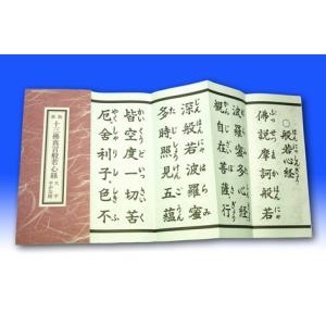 経本(十三佛真言般若心経)の詳細画像1