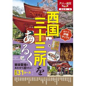 西国三十三ヶ所 散華額A 散華台紙 セット : 株式会社仙福南陽堂 巡拝