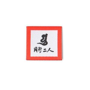 アイロンで貼る「同行二人」布シール 赤色の商品画像