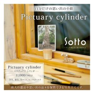 メモリアルボックス＆写真立て　Sotto　Pictuary cylinder　ピクチュアリ シリンダ｜ippoippodo