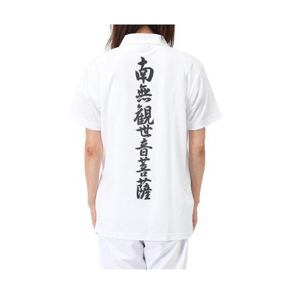 軽爽ポロシャツ　半袖　（背文字入）南無観世音菩薩