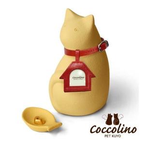 Coccolino　コッコリーノ　ミーチョB　イエロー（フォトチャーム：ハウス）