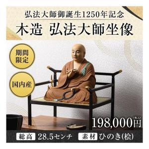 弘法大師御誕生1250年記念 『木造 弘法大師坐像』 身寸6寸