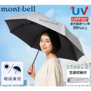 mont-bell　トレッキング サンブロック アンブレラ 55　ライトグレー