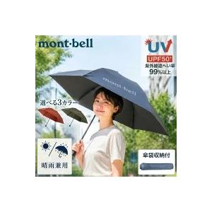 mont-bell　トラベル 2-Way アンブレラ 50