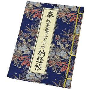 西国礼所会推薦 西国三十三所観音霊場御納経帳 カバー付 水彩画入り