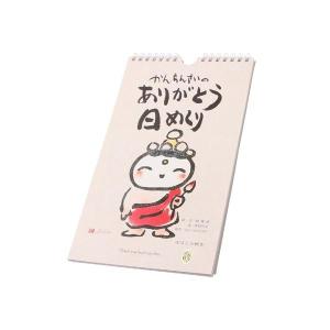 かんらんさい　ありがとう日めくりカレンダー