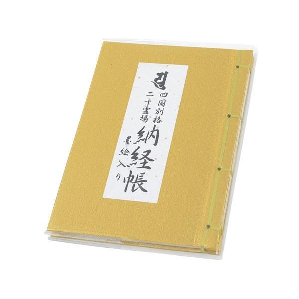 納経帳（墨絵入）　別格二十霊場　（御影20ポケット付）　黄金色