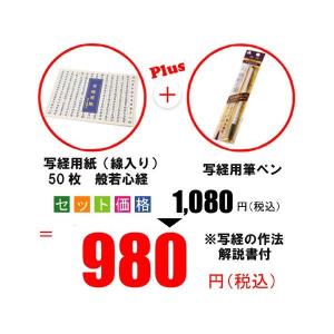 お手軽写経セット　※写経の作法、解説書付
