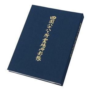 四国八十八ヶ所　御影帳　紺　開創1200年　記念版　※2種類保管可能