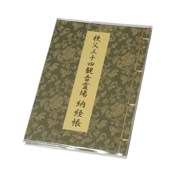 秩父霊場三十四ヶ所　納経帳　フルカラー水彩画入り