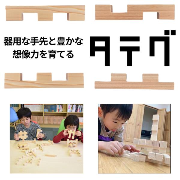 器用な手先と豊かな想像力を育てる！タテグ　木　玩具　おもちゃ　ブロック