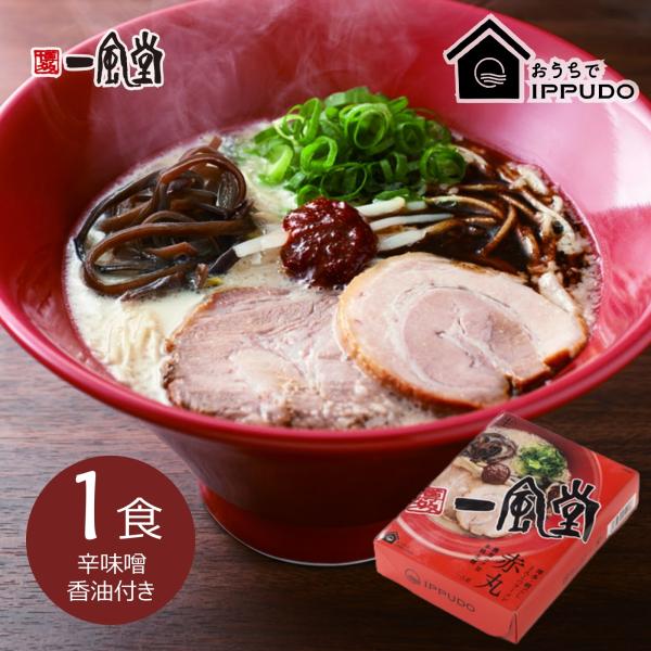 人気 博多 とんこつ ラーメン 一風堂 赤丸 1食タイプ 豚骨 らーめん 常温 生麺 なま麺 おうち...