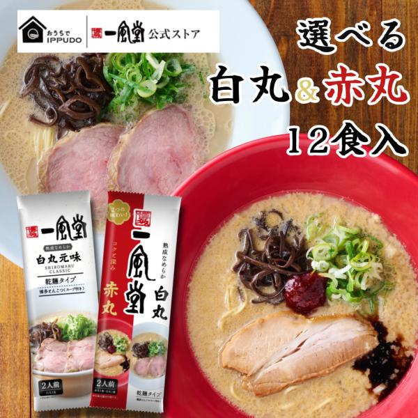 豚骨ラーメン 人気 有名店 博多 一風堂 絹ごしとんこつラーメン 白丸 赤丸 選べる６袋 12食 乾...