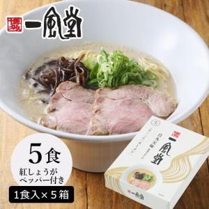 ラーメン 豚骨 人気 博多 とんこつ 一風堂 白丸 5食セット まとめ買い 生麺 なま麺 おうちでIPPUDO