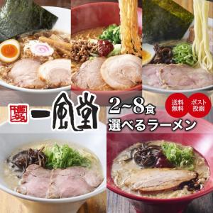 「Yahoo！ショッピング」の売れ筋ランキング8位 - ラーメン 一風堂 豚骨 博多 拉麺 人気 取り寄せ 名店 ご当地 とんこつ 1000円 細麺 グルメ お取り寄せ 送料無料 商品券 ポイント利用 消化 [M便 1/2]爆買