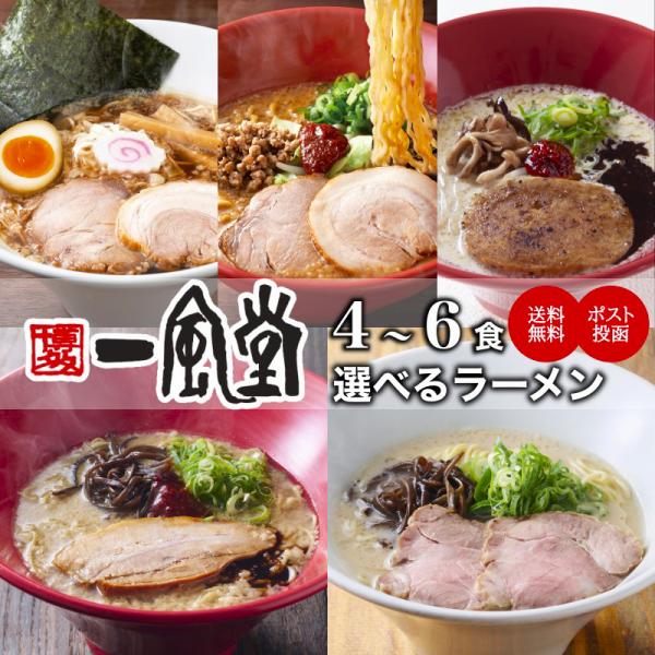 ラーメン 豚骨 博多 人気 有名店 一風堂 とんこつ ポスト投函 選べる2種 常温 保存食 おうちで...