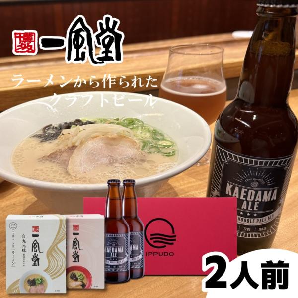 ラーメン ビール ギフト とんこつ 一風堂 クラフトビール お歳暮 ギフト 夏ギフト お取り寄せ 名...