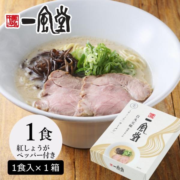 ラーメン 豚骨 一風堂 白丸1食 あっさり とんこつ 人気 博多 福岡 有名店 おうちでIPPUDO...