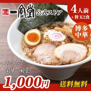 一風堂 ラーメン 博多 中華そば 拉麺 人気 お取り寄せ 名店 ご当地 1000円 九州ラーメン 送料無料 商品券 ポイント利用 消化 [M便 1/2]爆買