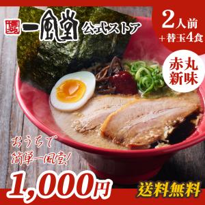 一風堂 ラーメン 赤丸 豚骨 博多 拉麺 辛い 旨辛 人気 お取り寄せ 名店 ご当地 とんこつ 1000円 九州ラーメン 送料無料 商品券 ポイント利用 消化 [M便 1/2]爆買