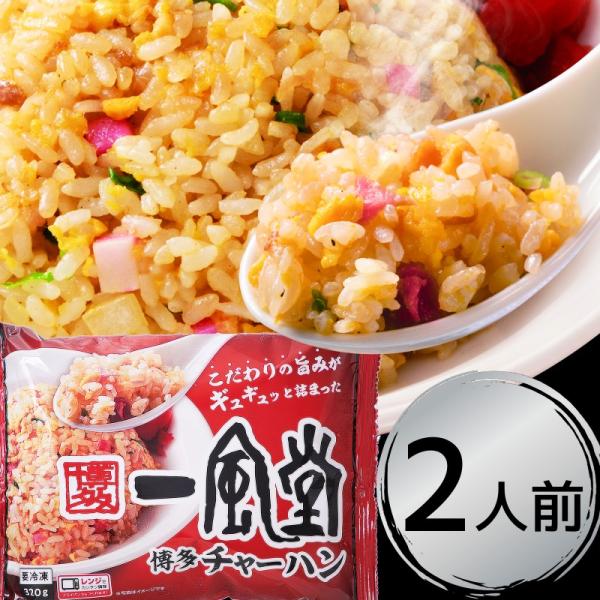 チャーハン 一風堂 冷凍 2人前 320g×1袋 炒飯 冷凍食品 おかず 新発売 新商品 本舗チャー...