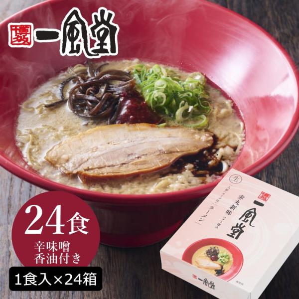 まとめ割引 人気 博多 とんこつ ラーメン 一風堂 赤丸 24食セット まとめ買い 業務用 豚骨 生...