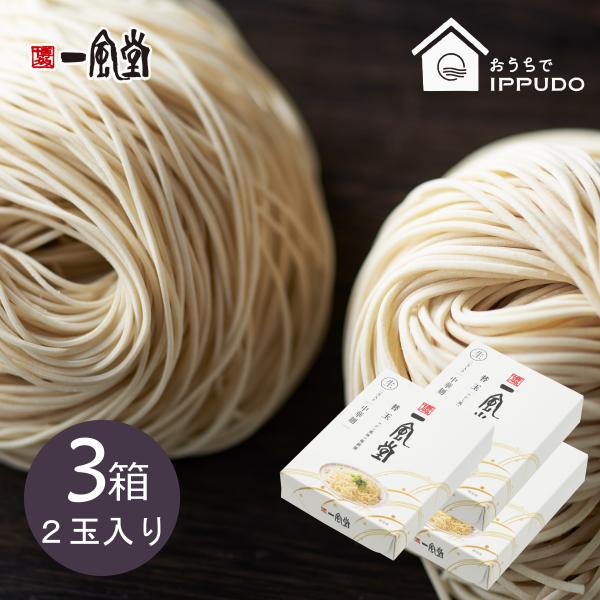 人気 博多 とんこつ ラーメン 一風堂 替玉2食タイプ×3箱 豚骨 らーめん 極細麺 博多麺 常温 ...