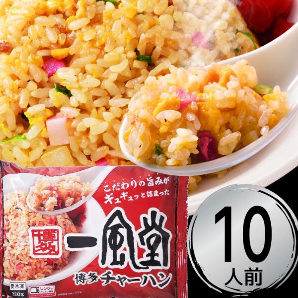 チャーハン 一風堂 冷凍 10人前 320g×5袋 合計1,600g 炒飯 冷凍食品 おかず 新発売...