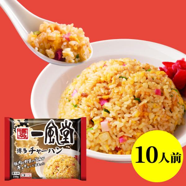 チャーハン 一風堂 冷凍 10人前 230g×10袋 合計2,300g 炒飯 冷凍食品 おかず 大容...