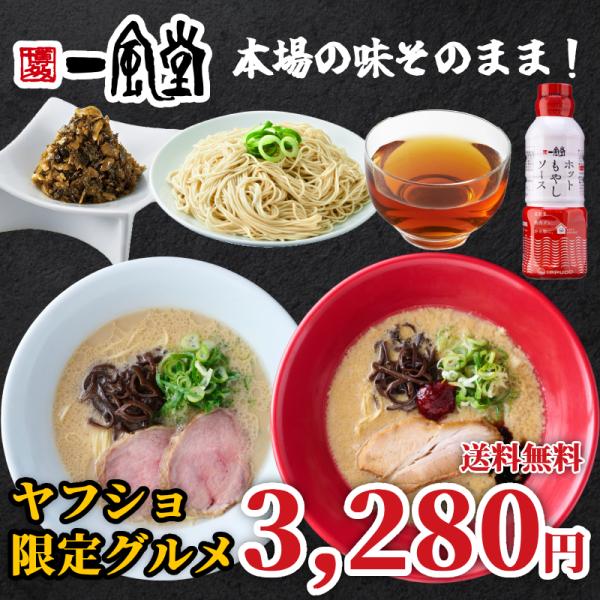 ヤフショ限定 一風堂 とんこつ ラーメン 白丸 赤丸 辛子たかな ルイボス茶 本格生麺 ホットもやし...
