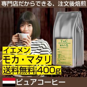 イエメン モカ・マタリ 400g｜ippuku-coffe