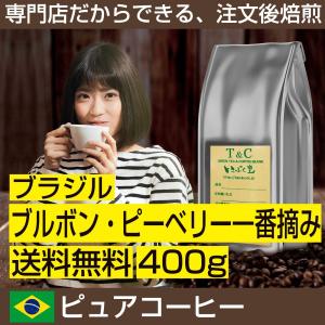 ブラジル ブルボン・ピーベリー一番摘み 400g｜ippuku-coffe