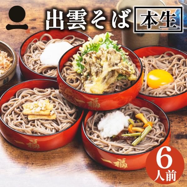 母の日 遅れてごめんね 父の日 ギフト プレゼント そば 蕎麦 ギフト 高級 出雲そば 生そば 6人...