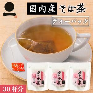 そば茶 国産 ティーパック 30杯分 日本そば 蕎麦茶 ソバ茶 ノンカロリー ノンカフェイン