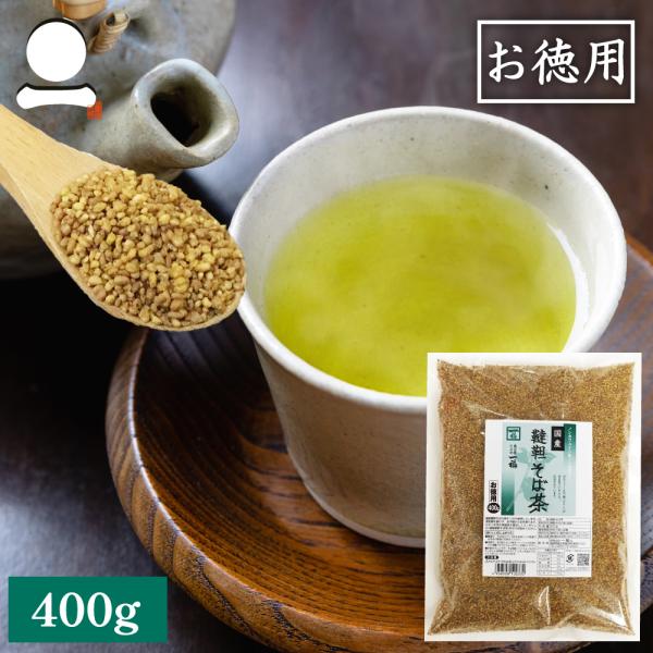 韃靼そば茶 国産 400g お徳用 だったん ダッタン 蕎麦茶 ソバ茶 ノンカロリー ノンカフェイン...