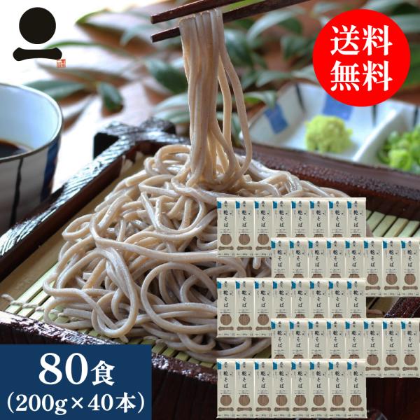 そば 蕎麦 乾そば 80人前 【一福の乾そば】 40本 麺類 乾麺 和食 常備食 お徳用 送料無料