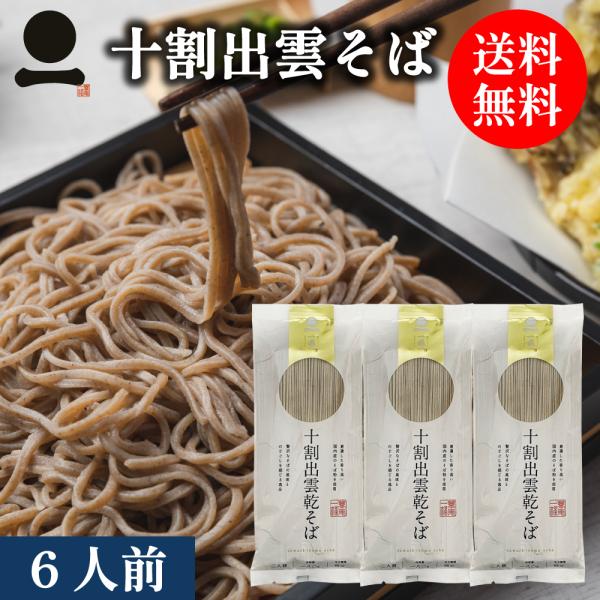 出雲そば 乾そば 6人前 国産 十割 【十割出雲乾そば】 3本 麺類 そば 和食 常備食 メール便 ...