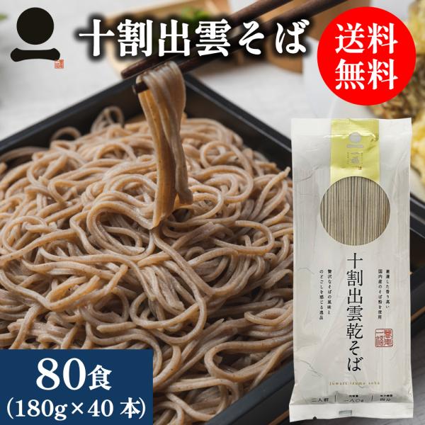 十割そば 国産 乾麺 十割蕎麦 出雲そば 40本(80人前) 送料無料 家庭用 乾そば 乾めん 保存...