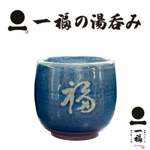 一福の湯呑み 陶器 オリジナル｜ippukusoba
