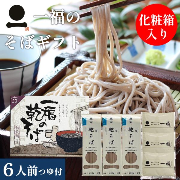 そば ギフト 乾そば 6人前 そばつゆ付 【一福の乾そば】 麺類 乾麺 日本そば 化粧箱 引っ越し ...