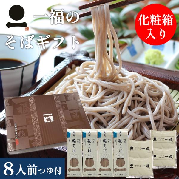 そば ギフト 乾そば 8人前 そばつゆ付 【一福の乾そば】 麺類 乾麺 日本そば 化粧箱 引っ越し ...