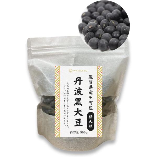 丹波の黒豆　黒大豆  乾燥豆 WAHAKKO 極大粒 遺伝子組み換えなし 500g