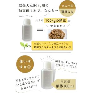 納豆菌 液 100ml 乾燥大豆50kg用(納...の詳細画像4
