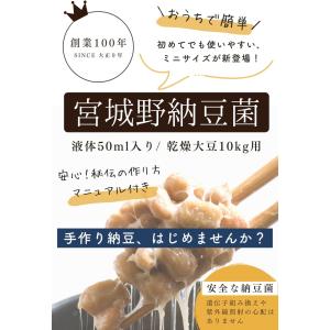 納豆菌 液 50ml 乾燥大豆10kg用(納豆...の詳細画像1