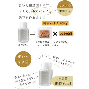 納豆菌 液 50ml 乾燥大豆10kg用(納豆...の詳細画像4